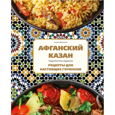 Эксмо Ольга Ивенская "Афганский казан. Подарочное издание. Рецепты для настоящих гурманов"