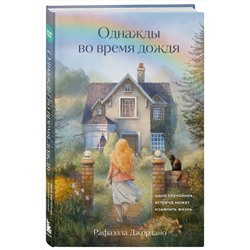 Эксмо Рафаэлла Джордано "Однажды во время дождя. Одна случайная встреча может изменить жизнь"