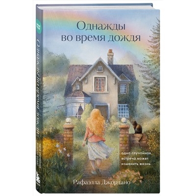 Эксмо Рафаэлла Джордано "Однажды во время дождя. Одна случайная встреча может изменить жизнь"
