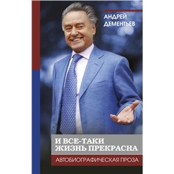 АСТ Дементьев А.Д. "И все-таки жизнь прекрасна"