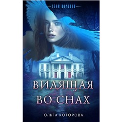 Эксмо Ольга Которова "Видящая во снах"