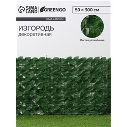 Ограждение декоративное «Листья удлинённые», 300×50 см, Greengo