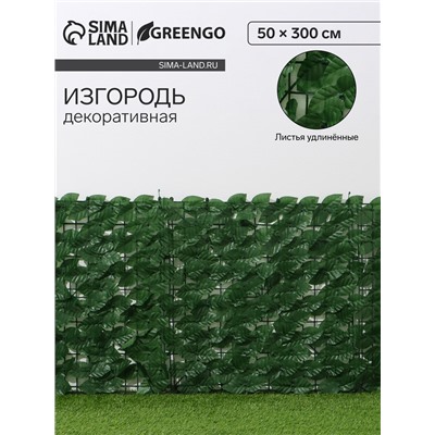 Ограждение декоративное «Листья удлинённые», 300×50 см, Greengo
