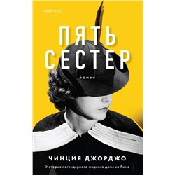 Эксмо Чинция Джорджо "Пять сестер"