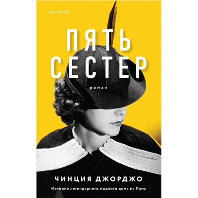 Эксмо Чинция Джорджо "Пять сестер"