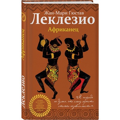 345700 Эксмо Жан-Мари Гюстав Леклезио "Африканец"