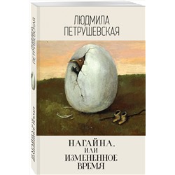 Эксмо Людмила Петрушевская "Нагайна, или Измененное время"
