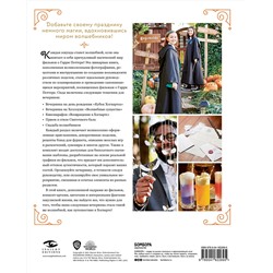 Эксмо Дженнифер Кэрролл "Гарри Поттер. Праздники и пиршества. Официальная книга по мотивам любимой киновселенной."