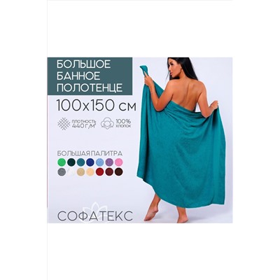 Полотенце банное махровое Софатекс 100х150 для ванны и душа НАТАЛИ, 1019153