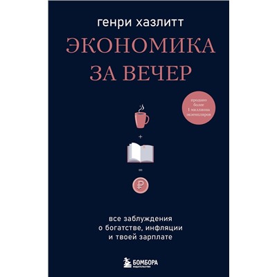 Эксмо Генри Хазлитт "Экономика за вечер. Все заблуждения о богатстве, инфляции и твоей зарплате"