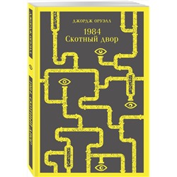 Эксмо Джордж Оруэлл "1984. Скотный двор"