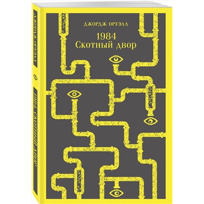 Эксмо Джордж Оруэлл "1984. Скотный двор"