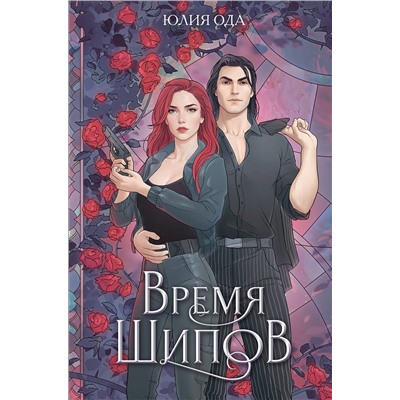 455500 Эксмо Юлия Ода "Время шипов"