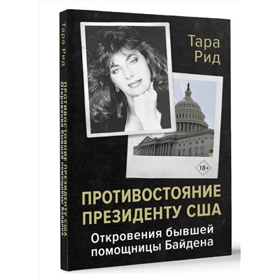 АСТ Тара Рид "Противостояние президенту США. Откровения бывшей помощницы Байдена"