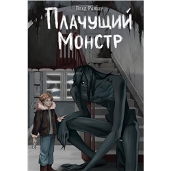 Эксмо Влад Райбер "Плачущий монстр"