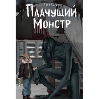 Эксмо Влад Райбер "Плачущий монстр"