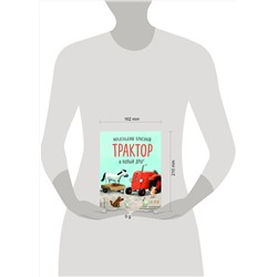 Эксмо Натали Квинтарт "Маленький красный Трактор и олененок (ил. Ф. Госсенса)"
