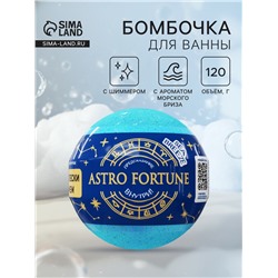 Бомбочка для ванн с шиммером ASTRO FORTUNE морской бриз, 120 г