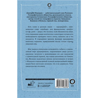 АСТ Дмитрий Иванцов "Непал. Путь к Эвересту"
