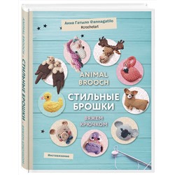 Эксмо Анна Гатыло "Инставязание. Animal brooch. Стильные брошки, связанные крючком"