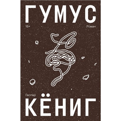 490689 Эксмо Гаспар Кёниг "Гумус"