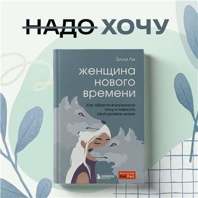 Эксмо Элла Ли "Женщина нового времени. Как обрести внутреннюю силу и повысить свой уровень жизни"