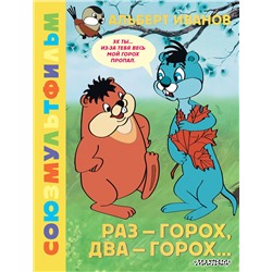 АСТ Иванов Альберт "Раз - горох, два - горох... Союзмультфильм"