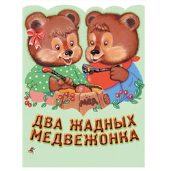 Эксмо "Два жадных медвежонка. Венгерская народная сказка_"
