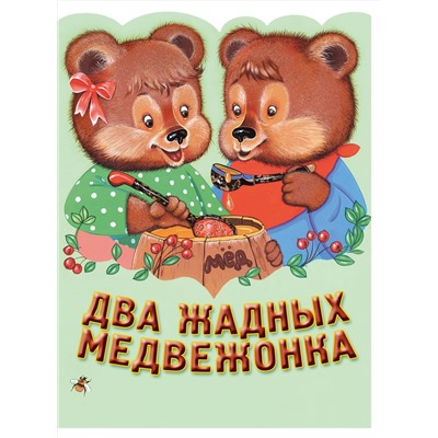 Эксмо "Два жадных медвежонка. Венгерская народная сказка_"