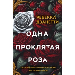 Эксмо Ребекка Дзанетти "Одна проклятая роза"