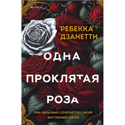Эксмо Ребекка Дзанетти "Одна проклятая роза"