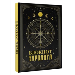 АСТ . "Блокнот таролога"