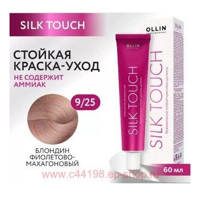 OLLIN SILK TOUCH 9/25 блондин фиолетово-махагоновый 60мл Безаммиачный стойкий краситель для волос
