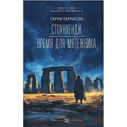 АСТ Гарри Гаррисон "Стоунхендж. Время для мятежника"