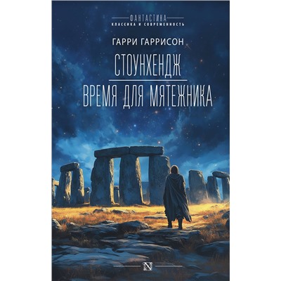 АСТ Гарри Гаррисон "Стоунхендж. Время для мятежника"