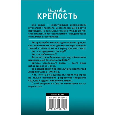 АСТ Дэн Браун "Цифровая крепость"