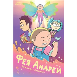 Эксмо Лаура MC LAO Овсепян "Фея Андрей. Команда «Озорник»"