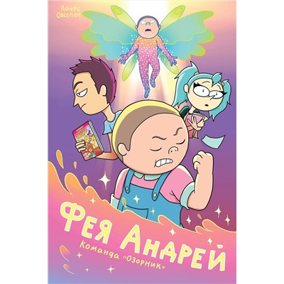 Эксмо Лаура MC LAO Овсепян "Фея Андрей. Команда «Озорник»"