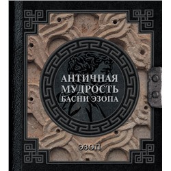 АСТ Эзоп "Античная мудрость. Басни Эзопа"