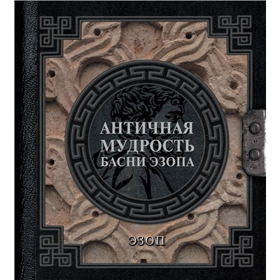 АСТ Эзоп "Античная мудрость. Басни Эзопа"
