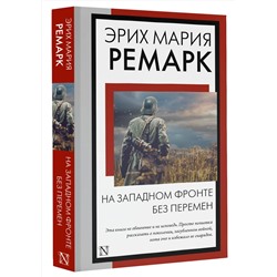 АСТ Эрих Мария Ремарк "На Западном фронте без перемен"