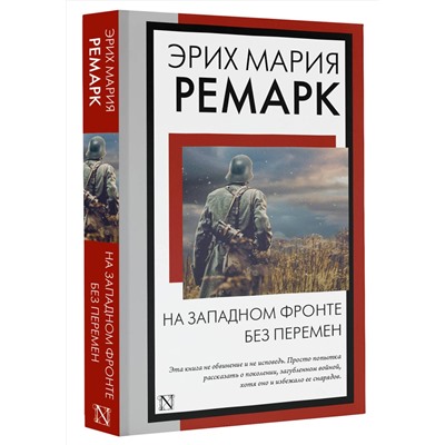 АСТ Эрих Мария Ремарк "На Западном фронте без перемен"