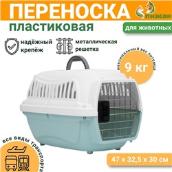 Переноска для животных пластиковая с металлической дверью 47×32.5×30 см, вес до 9 кг, голубая 9343