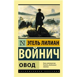 АСТ Этель Лилиан Войнич "Овод"
