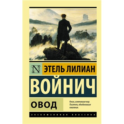 АСТ Этель Лилиан Войнич "Овод"