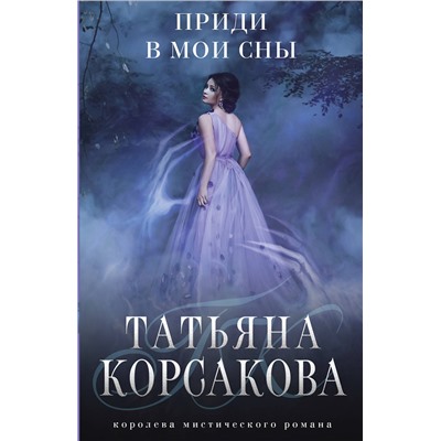 Эксмо Татьяна Корсакова "Приди в мои сны"