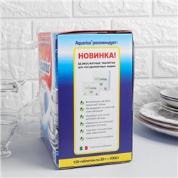 Таблетки для посудомоечных машин Aquarius All in 1, 150 шт.