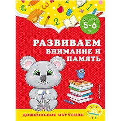 Эксмо А. М. Горохова, С. В. Липина "Развиваем внимание и память: для детей 5-6 лет"