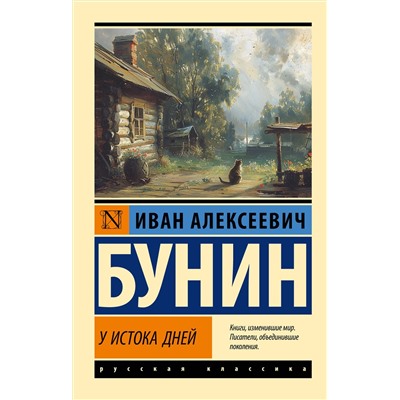 450903 АСТ Иван Алексеевич Бунин "У истока дней"