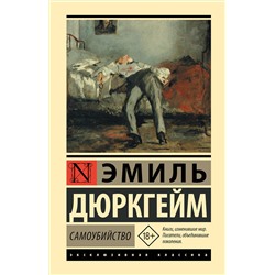 АСТ Эмиль Дюркгейм "Самоубийство"